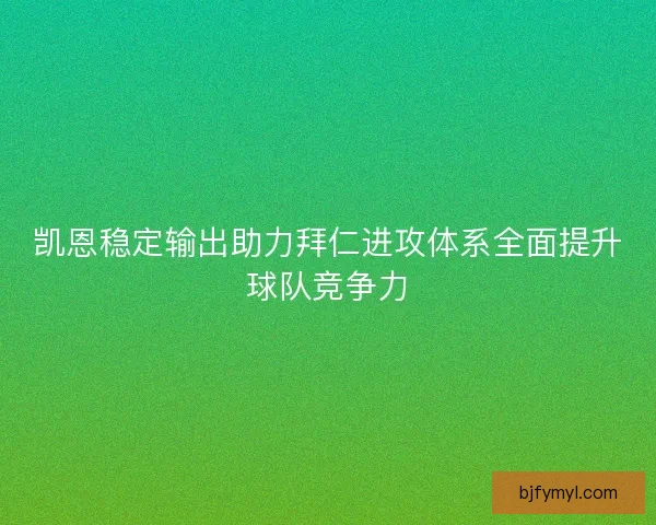 凯恩稳定输出助力拜仁进攻体系全面提升球队竞争力
