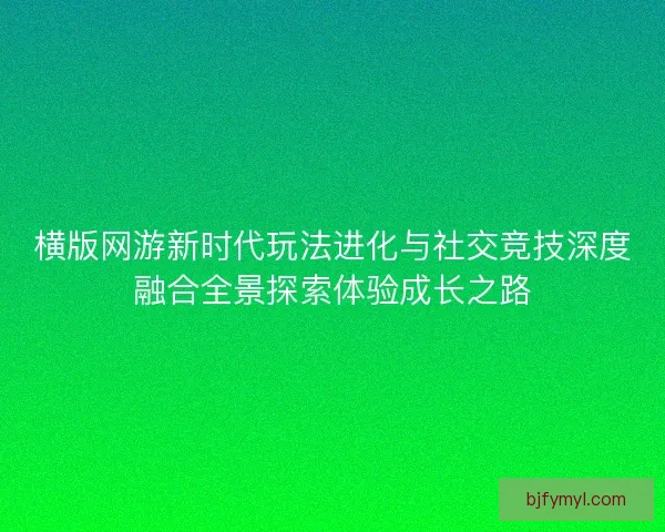 横版网游新时代玩法进化与社交竞技深度融合全景探索体验成长之路